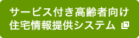 サービス付き高齢者向け住宅情報提供システム